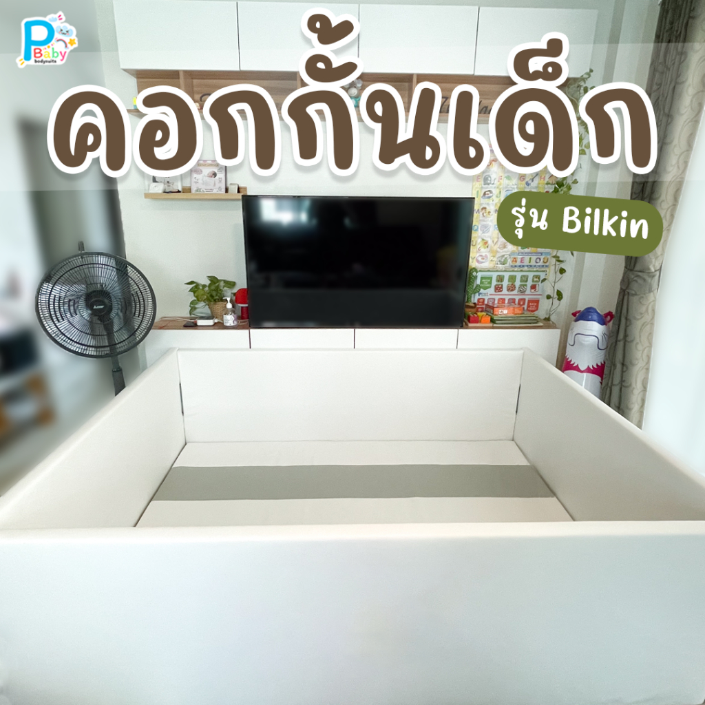 [PBABY] Baby Playpen รุ่น Bilkin คอก+เบาะรองคลานสำหรับเด็กอ่อน