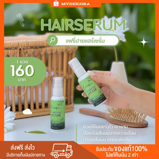 FAIRYPAI HAIRSERUM แฟรี่ปาย แฮร์เซรั่ม เซรั่มบำรุงผม ผมยาวไว ผมสวย