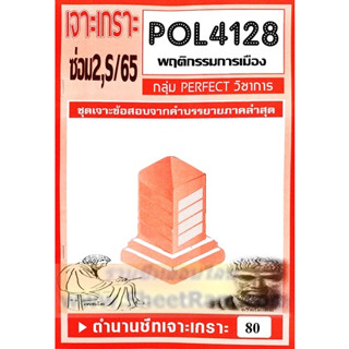 ชีทราม POL4128 / PS403 ชุดเจาะเกราะพฤติกรรมการเมือง