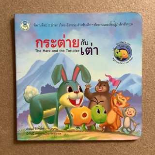 นิทานอีสป 2 ภาษา เรื่อง กระต่ายกับเต่า / หนังสือมือสอง