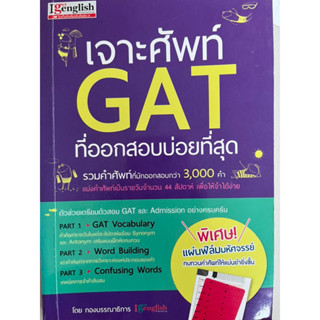 เจาะศัพท์GATภาษาอังกฤษไม่มีรอยเขียนสภาพนางฟ้า99%