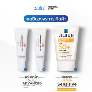 [ส่งฟรี] เซตปิดวงจรฝ้า Melasma ครีมทาฝ้า 2 หลอด 15 mL. + JILSUN Sensitive ครีมกันแดด สำหรับผิวแพ้ง่าย 1 หลอด 20 mL.