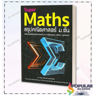 หนังสือ Super Maths สรุปคณิตศาสตร์ ม.ต้น