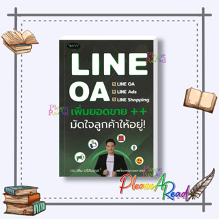 [พร้อมส่ง] หนังสือ LINE OA เพิ่มยอดขาย++ มัดใจลูกค้าให้อยู่ #การบริหาร/การจัดการ การตลาดออนไลน์ สนพ.พราว #pleasearead