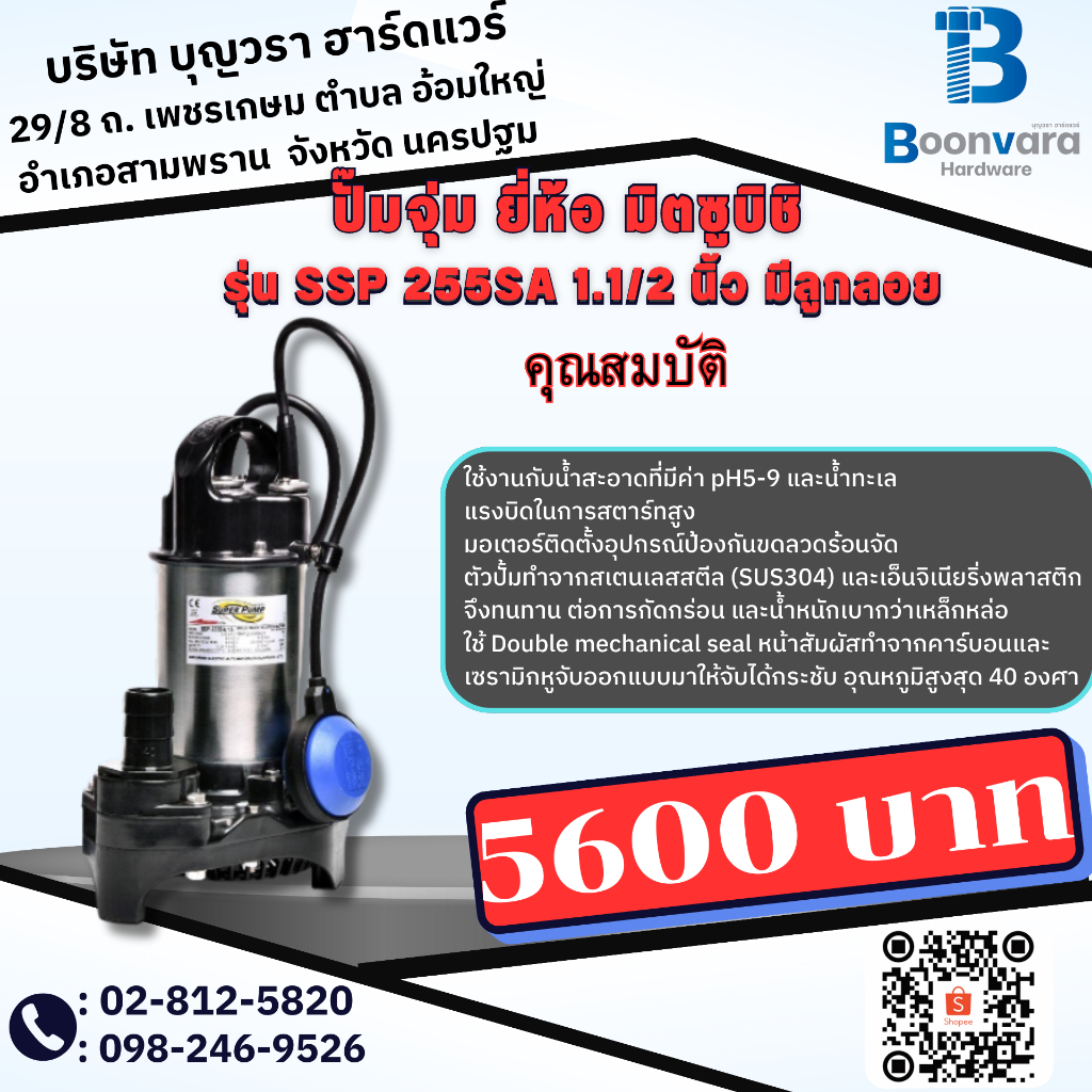 ปั้มจุ่ม มิตซูบิชิ ssp 255SA 1.1/2" มีลูกลอย ปั้มแช่