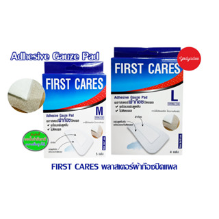 พลาสเตอร์ผ้าก๊อซปิดแผล FIRST CARES พร้อมแผ่นดูดซับ มี 2 ขนาด