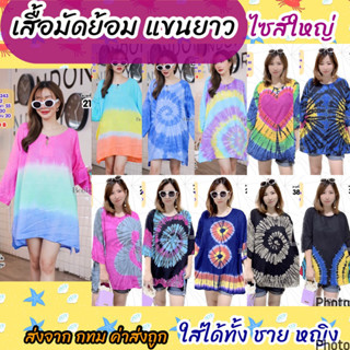 💕เสื้อมัดย้อม แขนยาว อวบใส่ได้ ญ ช ส่งจาก กทม ค่าส่งถูก รหัส243