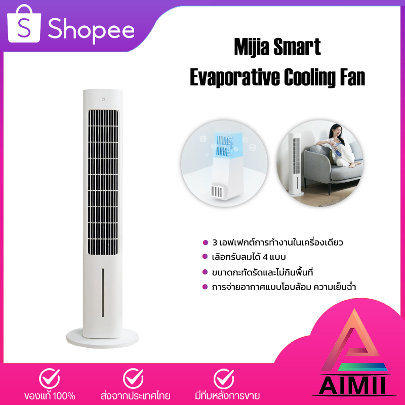 Mijia Smart Evaporative Cooling Fan พัดลมไอเย็นอัจฉริยะ เอฟเฟกต์การทำงานในเครื่องเดียว เป่าลม ลดอุณหภูมิ เพิ่มความชื้น