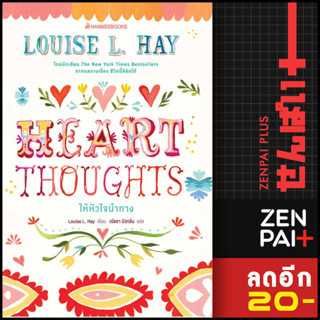 Heart Thoughts ให้หัวใจนำทาง | NanmeeBooks Louise Hay