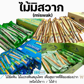 ไม้มิสวาก (miswak) ไม้ขัดฟัน ไม้แปรงฟันสมุนไพร เพื่อสุขภาพที่ดีของช่องปาก (บรรจุซองซีลพลาสติกหนามิดชิด ป้องกันสิ่งสกปรก)