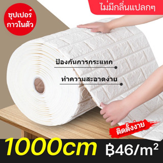 วอลเปเปอร์ติดผนัง 3 มิติ 70*1000cm มีกาวในตัว กันน้ำ สติกเกอร์ติดผนัง แผ่นวอลเปเปอร์ติดผนัง