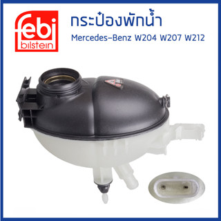 BENZ กระป๋องพักน้ำ หม้อพักน้ำ ถังพักน้ำ กระป๋องพักหม้อน้ำ เบนซ์ W204 W207 W212 W218 / 2045000049 , 2045000549 / FEBI