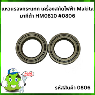 แหวนรองกระแทก เครื่องสกัดไฟฟ้า Makita มากีต้า HM0810 #0806