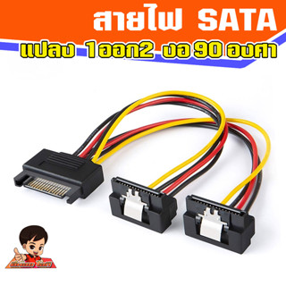 สายไฟ SATA (ผู้) แปลงออก SATA Power 2 หัว งอ90 องศา (เมีย)