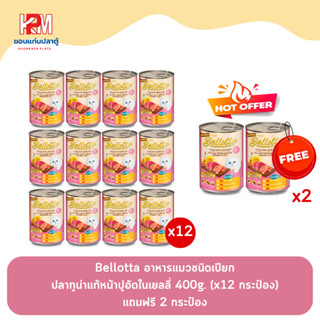 (แถมฟรี 2 กระป๋อง)Bellotta เบลลอตต้า รส ปลาทูน่าแท้หน้าปูอัดในเยลลี่ อาหารแมวชนิดเปียก 400g. (x12 กระป๋อง)