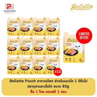 (แถมฟรี 1 ซอง)Bellotta Pouch เบลลอตต้าซอง สูตรปลาทูน่าและเนื้อไก่ 85g (x12 ซอง)