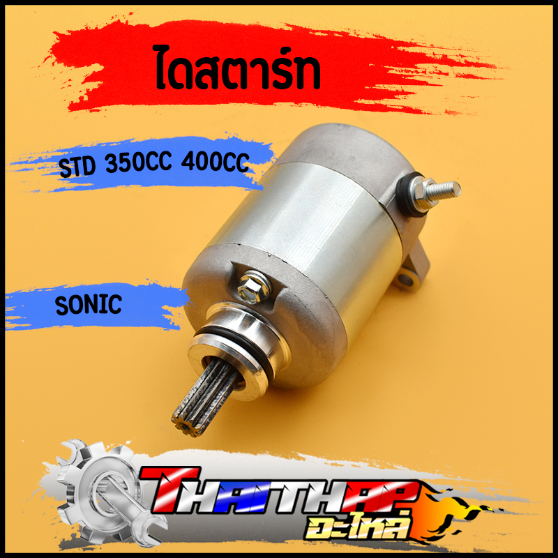 ไดสตาร์ท Sonic125 CBR150 มอเตอร์สตาร์ทแรง สตาร์ทง่าย อัปเกรดรถคุณ