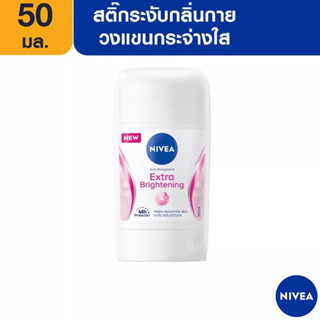 [ใหม่] นีเวีย สติ๊ก เอ็กซ์ตร้า ไวท์ ระงับกลิ่นกาย สำหรับผู้หญิง 50มล. NIVEA สูตรใหม่