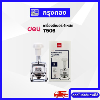 DELI เครื่องตีเบอร์ 6 หลัก รุ่น 7506 (Numbering Machine) เหมาะสำหรับพิมพ์ตัวเลขบนเอกสารทุกชนิด ออกใบกำกับภาษีได้