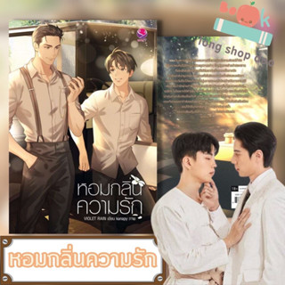 (Pre-Order) หนังสือ หอมกลิ่นความรัก#นิยายวัยรุ่น Yaoi,Violet Rain,เอเวอร์วาย