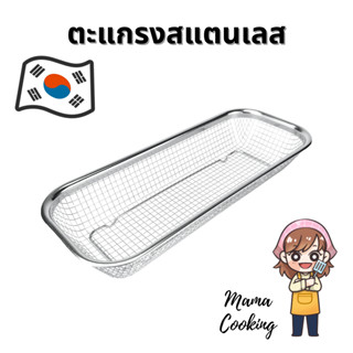 Mama Cooking – ตะแกรงช้อนส้อม กล่องใส่ช้อนส้อม ที่ใส่ช้อนส้อม สแตนเลส ตะแกรงผัก ตะกร้าผลไม้