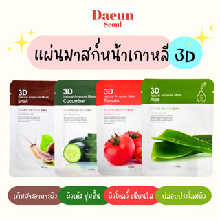 🍅🥒🐌  พร้อมส่ง 10แผ่น 🍅🥒🐌 3D Natural Ampoule Mask