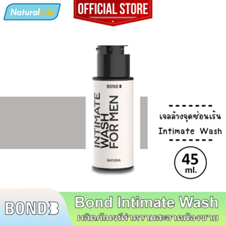 45 มล. Bond Intimate Wash Natural บอนด์ เนเชอรัล สีขาว สูตรอ่อนโยน เจลล้างน้องชาย ทำความสะอาดจุดซ่อนเร้น 1 ขวด