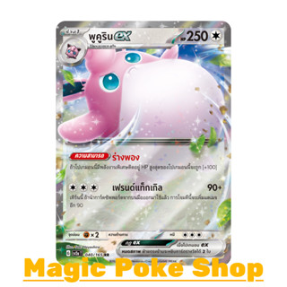 พูคูริน EX (RR) ไร้สี ชุด โปเกมอนการ์ด 151 การ์ดโปเกมอน (Pokemon Trading Card Game) ภาษาไทย sv2a-040