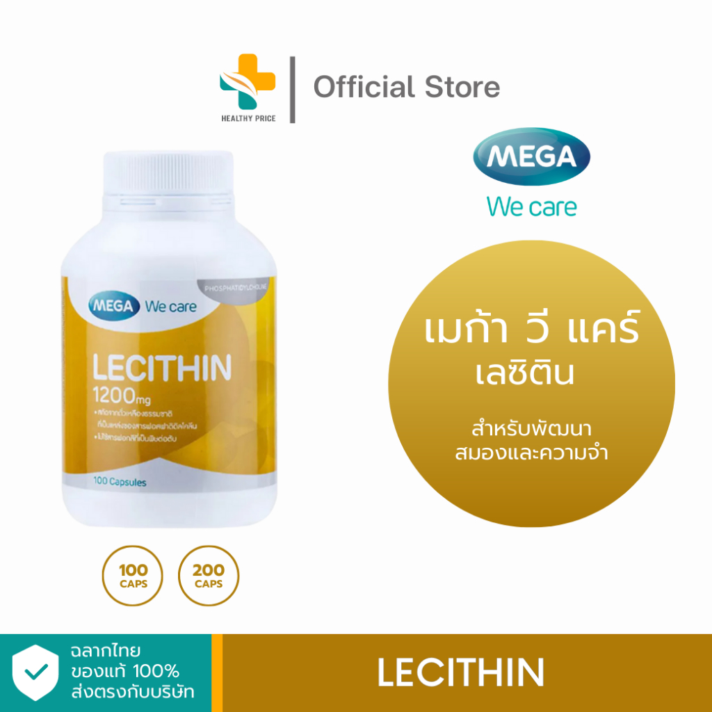 Mega We Care Lecithin 1200 mg. (100 แคปซูล) ผลิตภัณฑ์เสริมอาหารเลซิติน