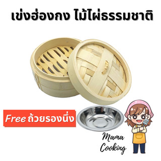 Mama Cooking - เข่งติ่มซำ สไตล์ฮ่องกง 5 6.5 8 นิ้ว เข่งปลาทู เข่งนึ่งปลา เข่งไม้ไผ่ ผลิตจากไม้ไผ่ธรรมชาติ พร้อม ถ้วยรองนึ่งสแตนเลส