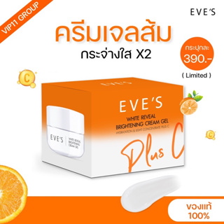 ครีมเจลส้มอีฟส์ 20 ML