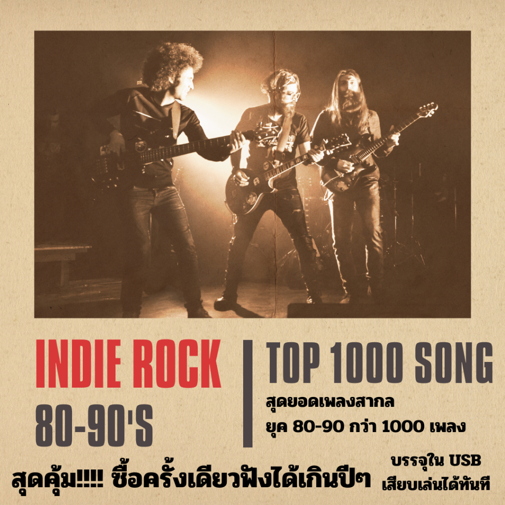 คุ้มสุดๆ!!!! รวมเพลงอินดี้ร็อคสากลยุค 80-90 1000 เพลงบรรจุใน USB Flashdrive