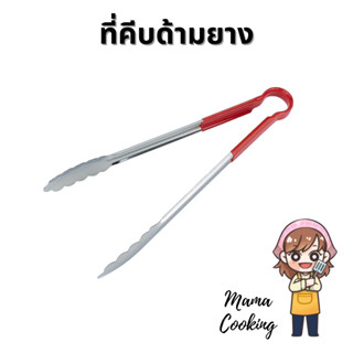 Mama Cooking - ที่คีบอาหารด้ามยาง ที่คีบเนื้อด้ามย่าง กันความร้อน ขนาด 9.5, 12, 14 นิ้ว