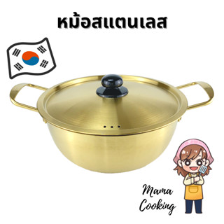 Mama Cooking - หม้อสแตนเลส หม้อสุกี้ หม้อชาบู หม้อเกาหลี หม้อมาม่า สีเงิน สีทอง