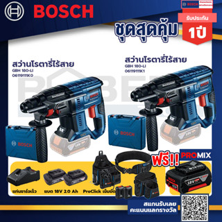 Bosch รุ่น GBH 180 LI สว่านโรตารี่ไร้สาย แบต4.0 Ah 2 ก้อน + แท่นชาร์จ+GBH 180 LI สว่านโรตารี่ไร้สาย+ProClick เข็มขัด