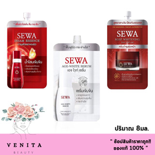 Sewa Rose Whitening / Age-White / InSam Essence / เซวา โรเซ่/เอจ-ไวท์/อินซัม ครีมบำรุงผิวหน้า 1กล่อง (ปริมาณ 8มล.)