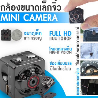 กล้องจิ๋ว SQ8 Mini Sport DV กล้องวิดีโอ 1080P Full HD ราคาถูก