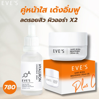 [EVE’s ของแท้] คู่หน้าใสครีมเจลส้ม+ไฮยา