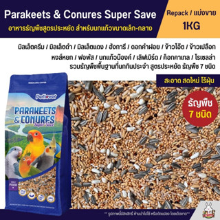 Petlover Parakeets อาหารนกแก้ว 7 ชนิด อาหารนกเลิฟเบิร์ด ฟอพัส ค็อกคาเทล และนกแก้วขนาดเล็ก-กลาง (แบ่งขาย 1KG)