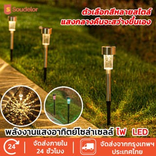 Soudelor ไฟโซล่าเซลล์ ไฟสนามโซล่าเซลล์ Solar light ไฟสนาม ไฟแต่งสวน ไฟปักสนาม ไฟตกแต่งสวน พลังงานแสงอาทิตย์