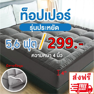 โปรโมชั่น 8.8 ทอปเปอร์ที่ถูกที่สุด นุ่มๆ พร้อมส่ง จัดโปรโมชั่นราคานี้ถึงสิ้นเดือนนี้เท่านั้น !!!!