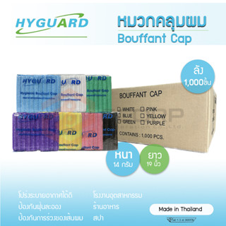 (ยกลัง) Hyguard หมวกตัวหนอน ไฮการ์ด หมวกคลุมผม เกรดการแพทย์