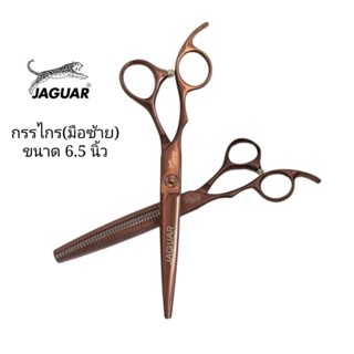 ถูก/แท้ Jaguar กรรไกรตัดผมมือซ้าย 1คู่ ขนาด 6.5 นิ้ว (สีทองแดง)