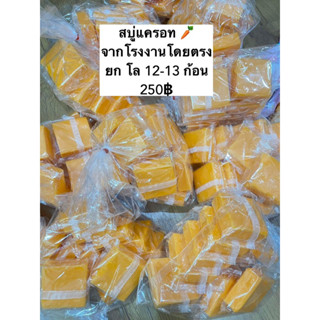 (ซื้อในไลฟ์สดลด50%)สบู่แครอทผิวขาว(จากโรงงาน)