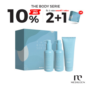 Medileen The Body Serie เซ็ตผลิตภัณฑ์บํารุงผิวกาย กู้ผิวเสีย เผยผิวสวย ปลดล็อคผิวกระจ่างใส แถมฟรี!! แปรงขัดตัว เมดิลีน