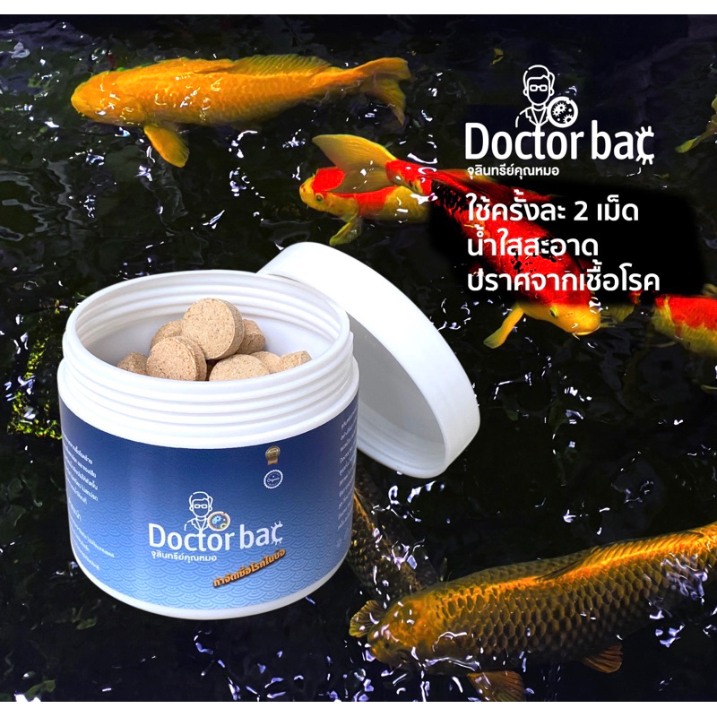 Doctor bac จุลินทรีย์กำจัดเชื้อโรคในบ่อ น้ำใส ปลาแข็งแรง