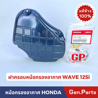 ฝาครอบหม้อกรองอากาศแท้100% WAVE 125i 2012-2014 รหัส 17235-KYZ-900