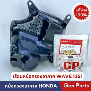 💥แท้ห้าง💥 หม้อกรองอากาศ WAVE125i ปลาวาฬ 2012-2018 เรือนหม้อกรองอากาศ แท้ศูนย์ HONDA รหัส 17225-KYZ-710