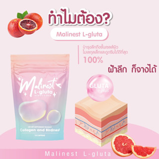 แท้ พร้อมส่ง ส่งไว มาลิเนส Malinest L-Gluta กลูต้าคลอลาเจน วิตมินมะลิเนส ฟื้นฟูเซลล์ผิว ลดสิว ฝ้า กระ ผิวหน้าใส