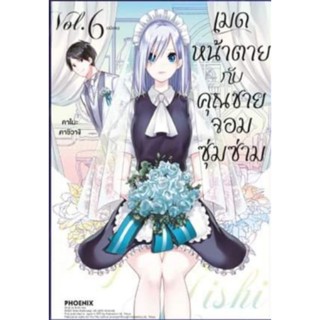 มังงะ MG เมดหน้าตายกับคุณชายจอมซุ่มซ่าม เล่ม 1-6 จบ การ์ตูนมือหนึ่ง phoenix